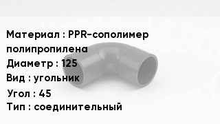 Отвод полипропиленовый PPR-сополимер полипропилена 125 угольник Угол:45 соединительный